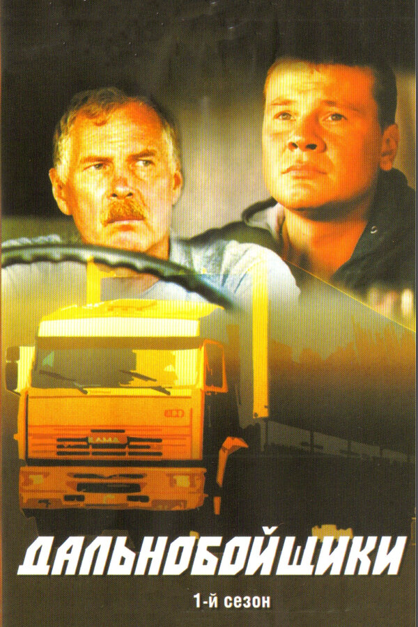 Дальнобойщики 2001 смотреть онлайн бесплатно